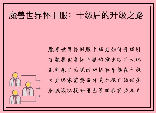 魔兽世界怀旧服：十级后的升级之路