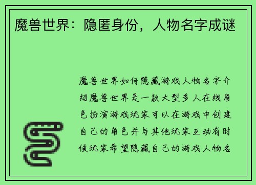魔兽世界：隐匿身份，人物名字成谜